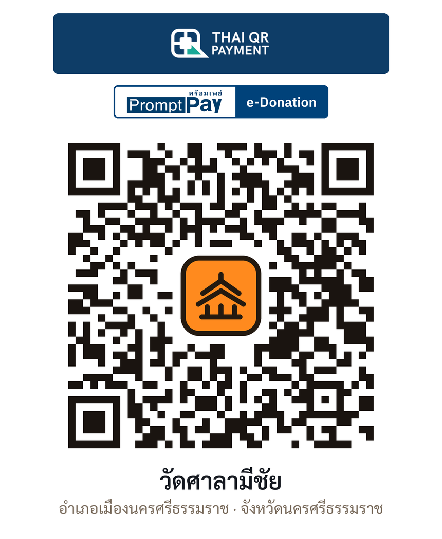 QR e-Donation วัดศาลามีชัย จ.นครศรีธรรมราช (ตรวจสอบแล้ว)