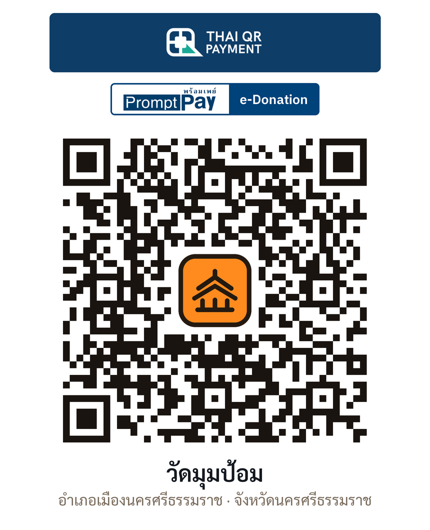 QR e-Donation วัดมุมป้อม จ.นครศรีธรรมราช (ตรวจสอบแล้ว)
