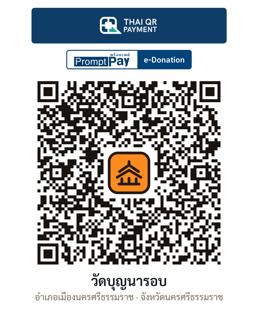 QR e-Donation วัดบุญนารอบ จ.นครศรีธรรมราช (ตรวจสอบแล้ว)