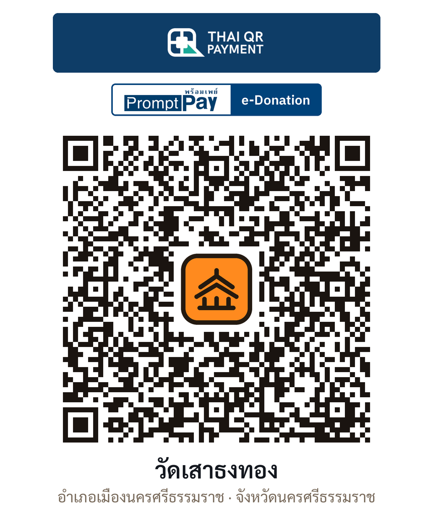 QR e-Donation วัดเสาธงทอง จ.นครศรีธรรมราช (ตรวจสอบแล้ว)