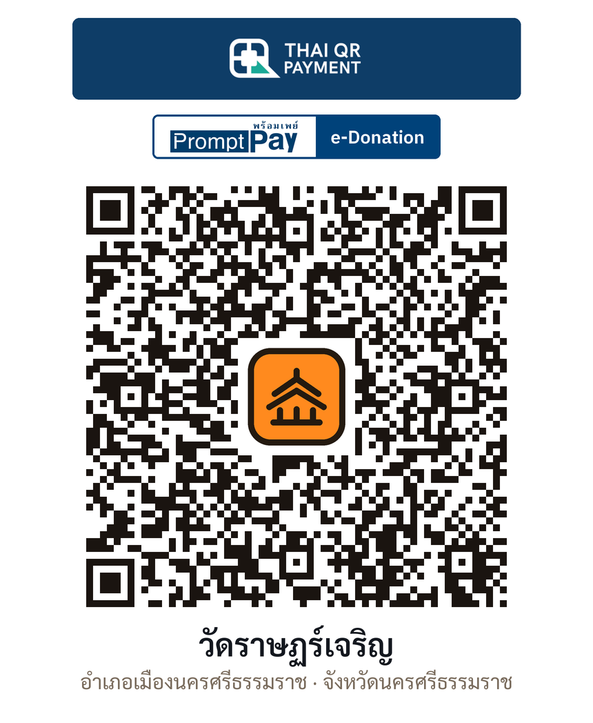 QR e-Donation วัดราษฏร์เจริญ จ.นครศรีธรรมราช (ตรวจสอบแล้ว)