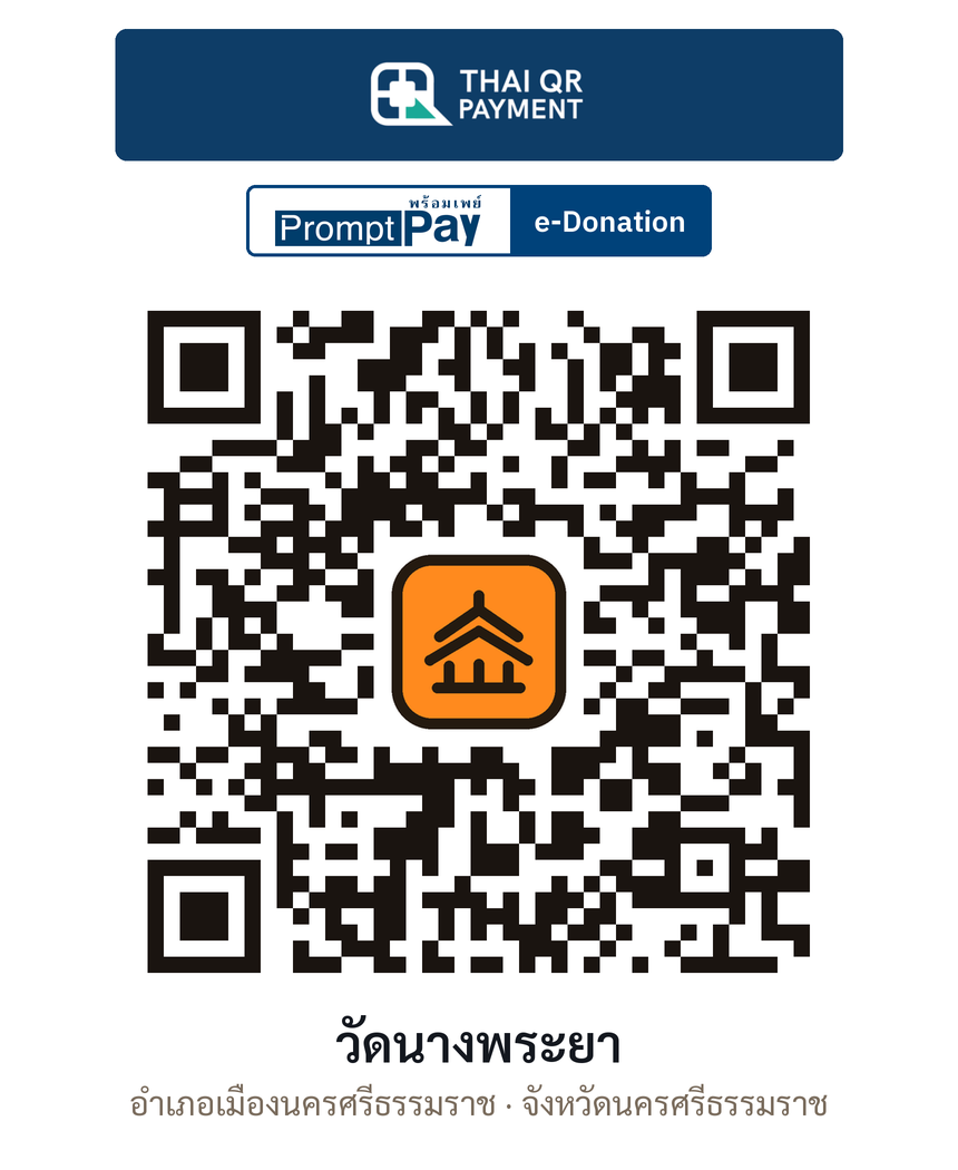 QR e-Donation วัดนางพระยา จ.นครศรีธรรมราช (ตรวจสอบแล้ว)