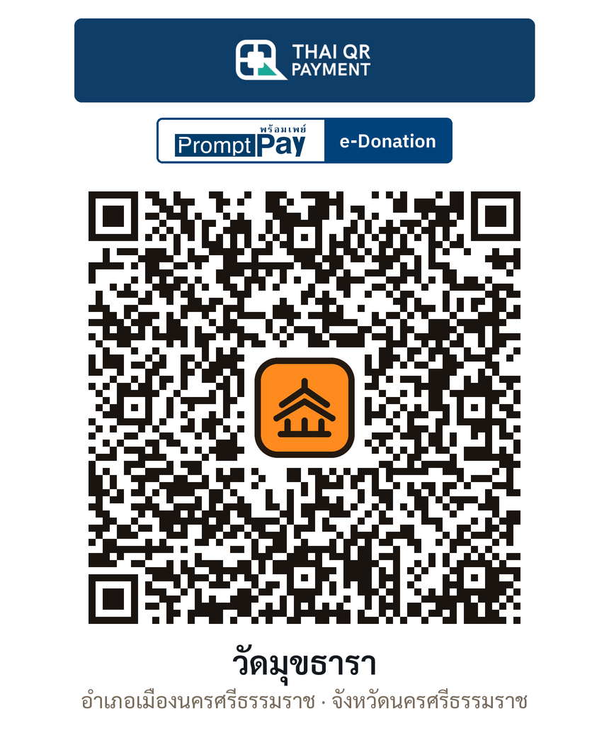QR e-Donation วัดมุขธารา จ.นครศรีธรรมราช (ตรวจสอบแล้ว)