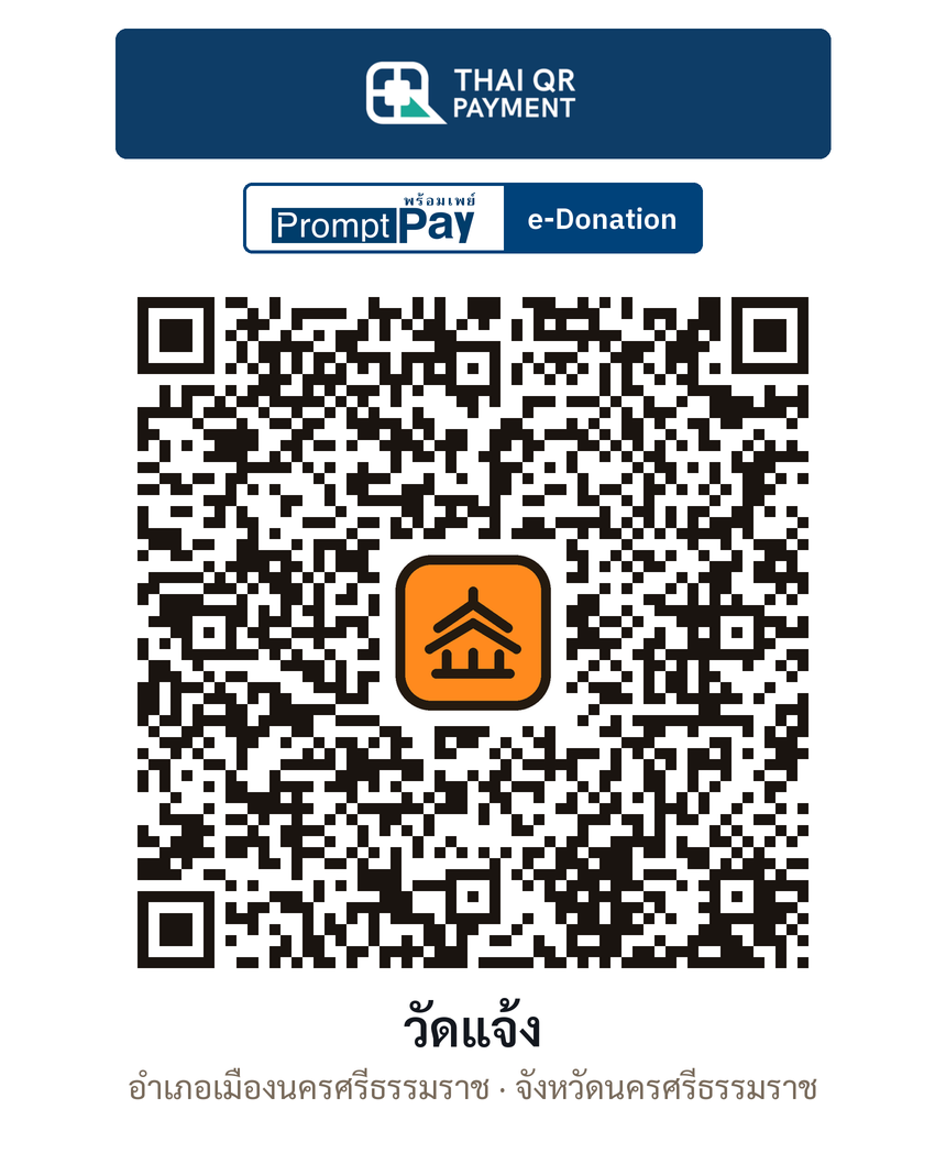 QR e-Donation วัดแจ้ง จ.นครศรีธรรมราช (ตรวจสอบแล้ว)