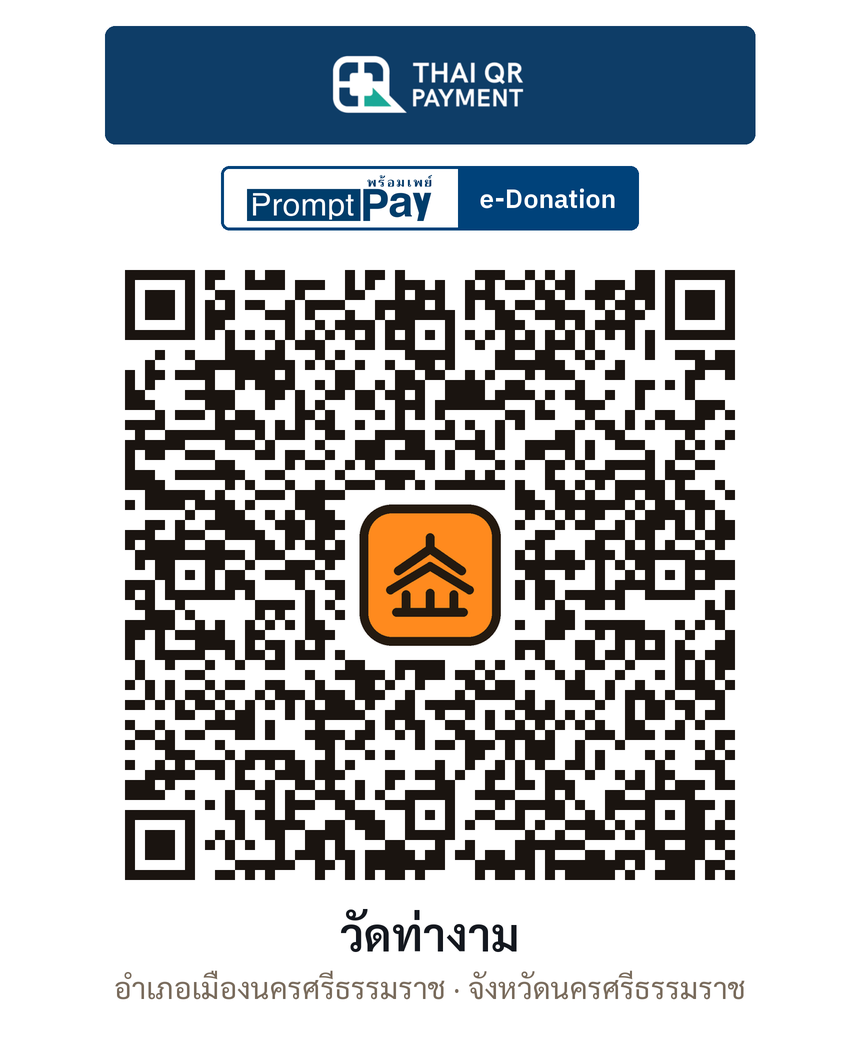 QR e-Donation วัดท่างาม จ.นครศรีธรรมราช (ตรวจสอบแล้ว)