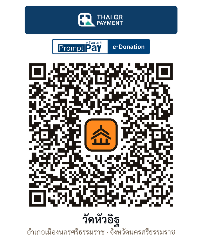 QR e-Donation วัดหัวอิฐ จ.นครศรีธรรมราช (ตรวจสอบแล้ว)