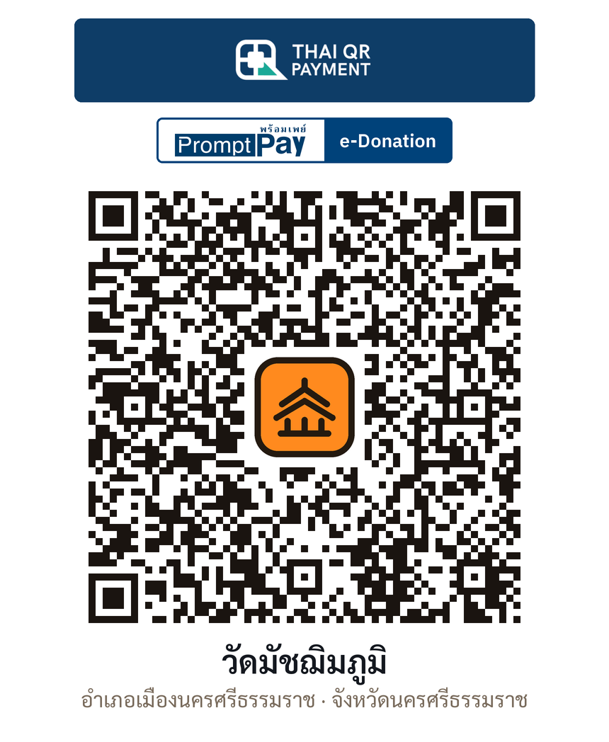 QR e-Donation วัดมัชฌิมภูมิ จ.นครศรีธรรมราช (ตรวจสอบแล้ว)