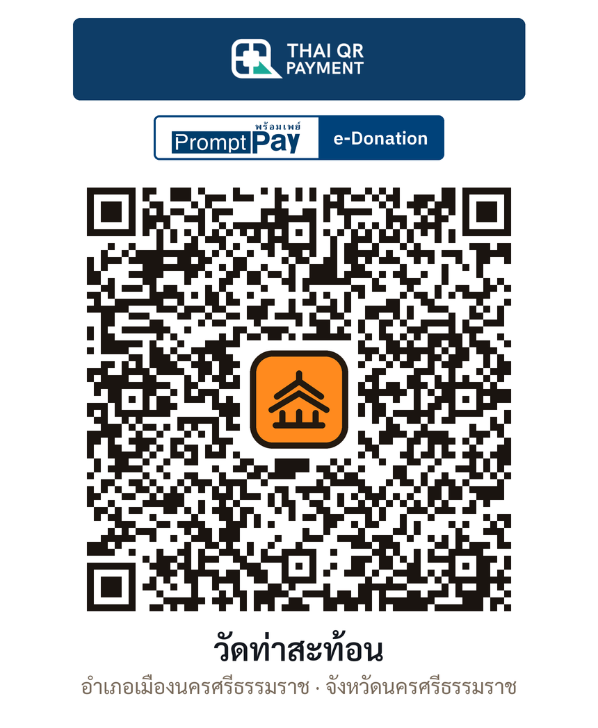 QR e-Donation วัดท่าสะท้อน จ.นครศรีธรรมราช (ตรวจสอบแล้ว)