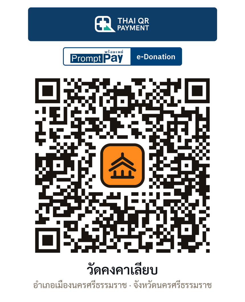 QR e-Donation วัดคงคาเลียบ จ.นครศรีธรรมราช (ตรวจสอบแล้ว)