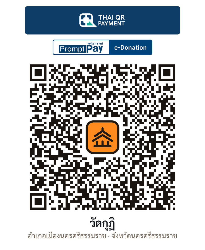QR e-Donation วัดกุฏิ จ.นครศรีธรรมราช (ตรวจสอบแล้ว)