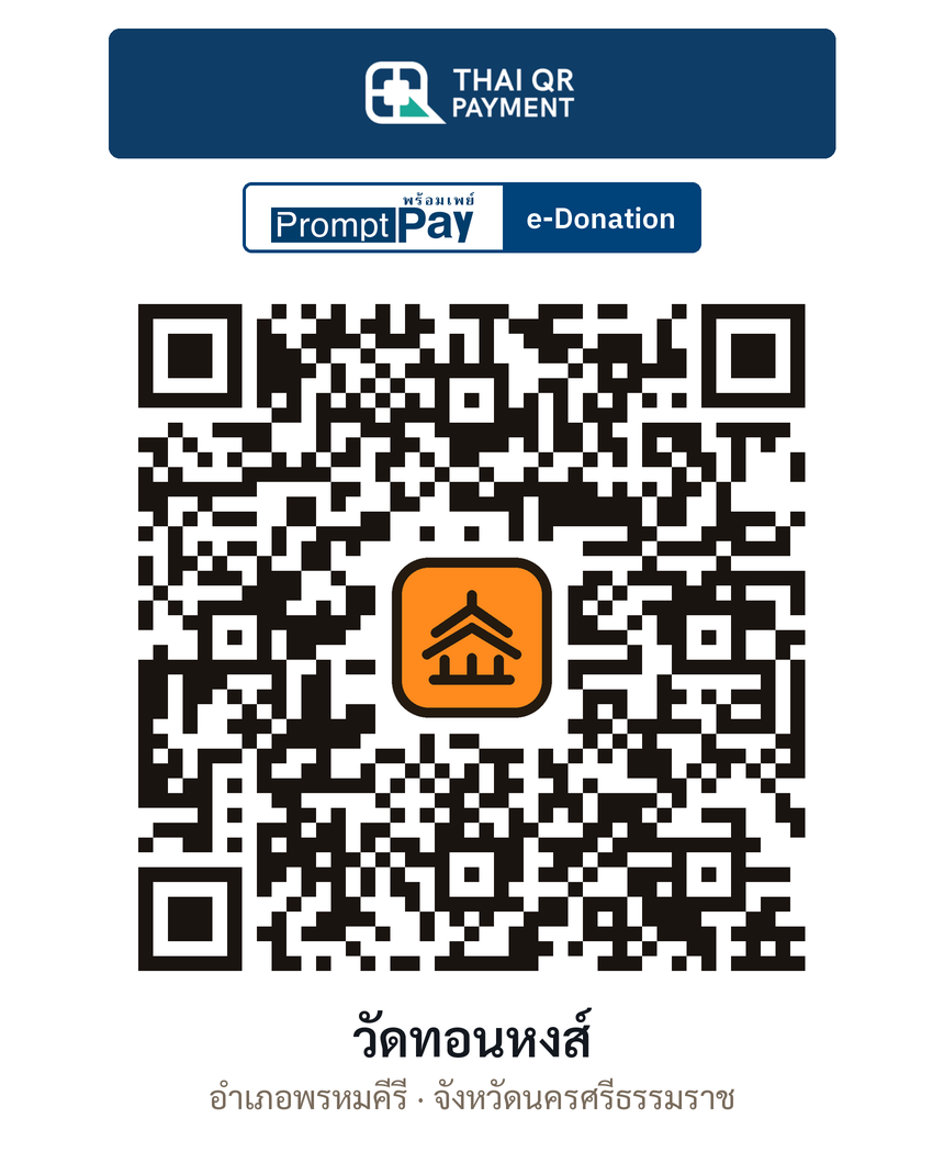 QR e-Donation วัดทอนหงส์ จ.นครศรีธรรมราช (ตรวจสอบแล้ว)