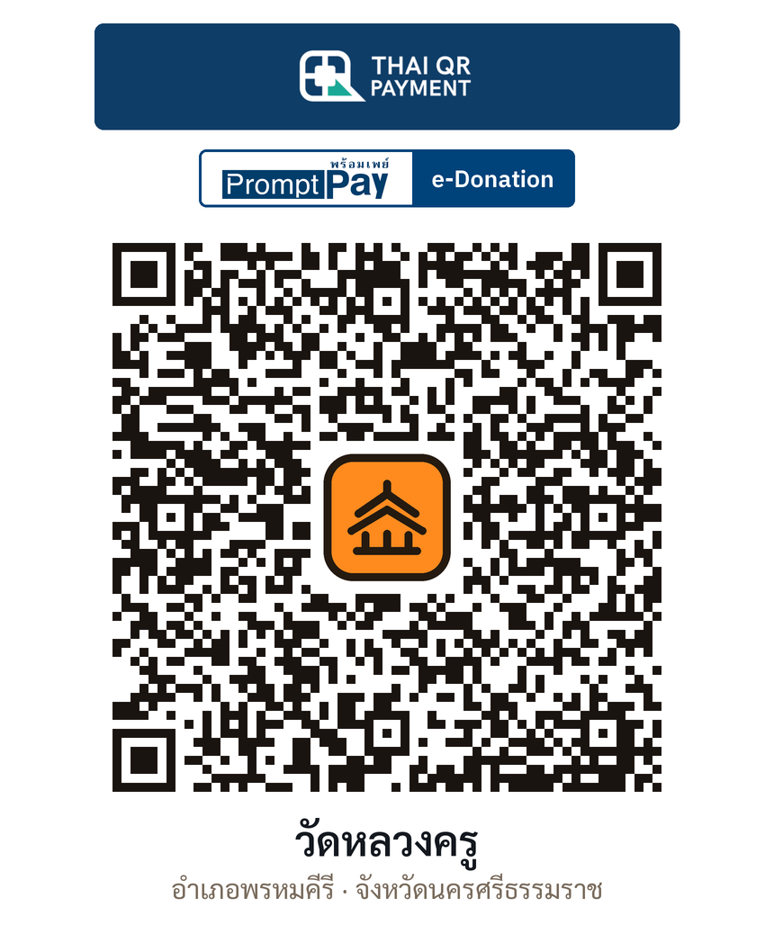 QR e-Donation วัดหลวงครู จ.นครศรีธรรมราช (ตรวจสอบแล้ว)