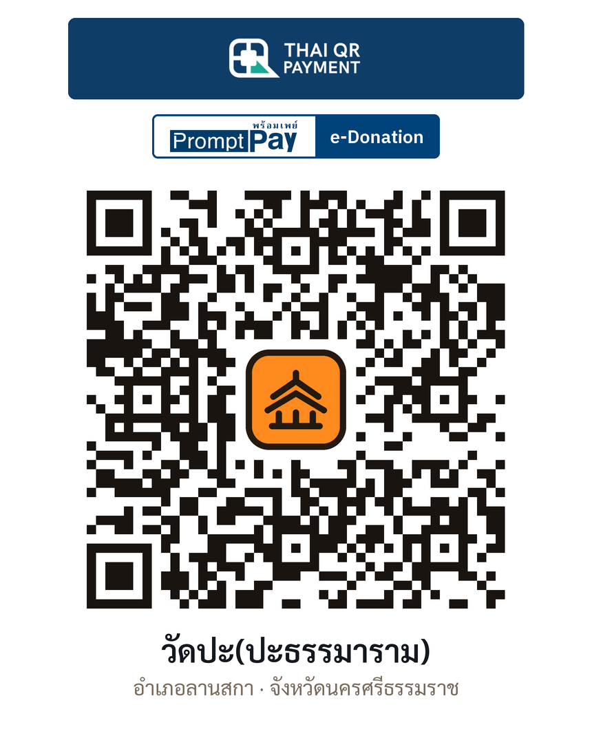 QR e-Donation วัดปะ(ปะธรรมาราม) จ.นครศรีธรรมราช (ตรวจสอบแล้ว)