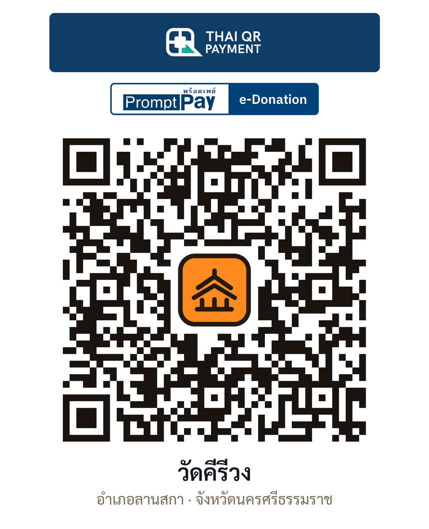 QR e-Donation วัดคีรีวง จ.นครศรีธรรมราช (ตรวจสอบแล้ว)