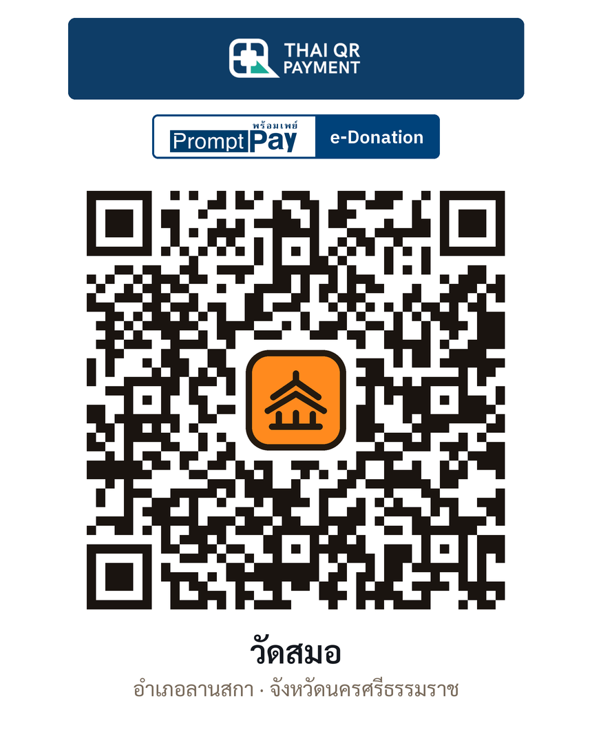 QR e-Donation วัดสมอ จ.นครศรีธรรมราช (ตรวจสอบแล้ว)