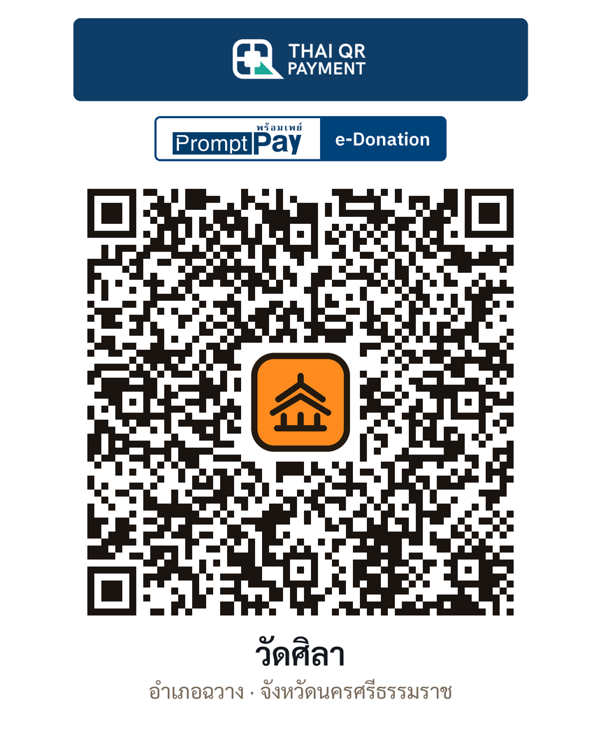 QR e-Donation วัดศิลา จ.นครศรีธรรมราช (ตรวจสอบแล้ว)