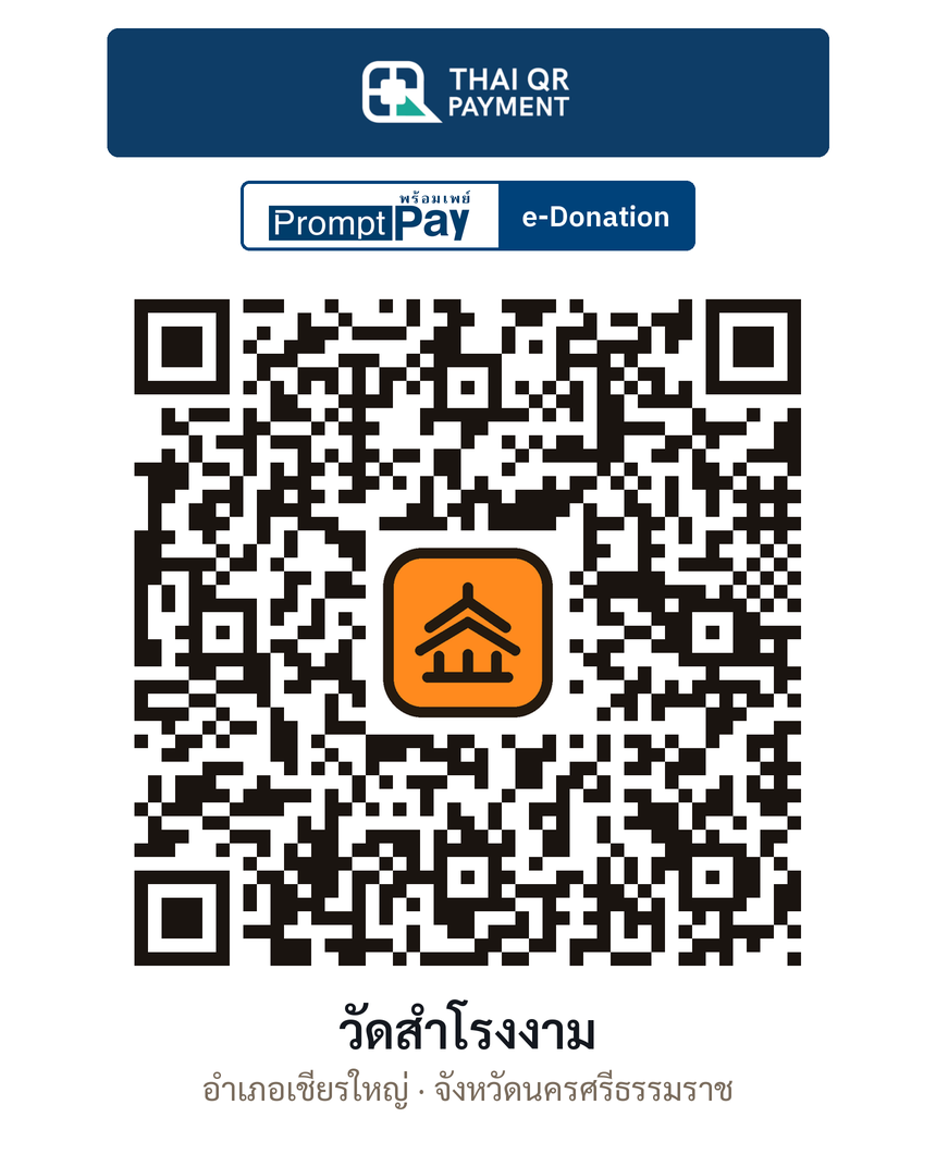 QR e-Donation วัดสำโรงงาม จ.นครศรีธรรมราช (ตรวจสอบแล้ว)