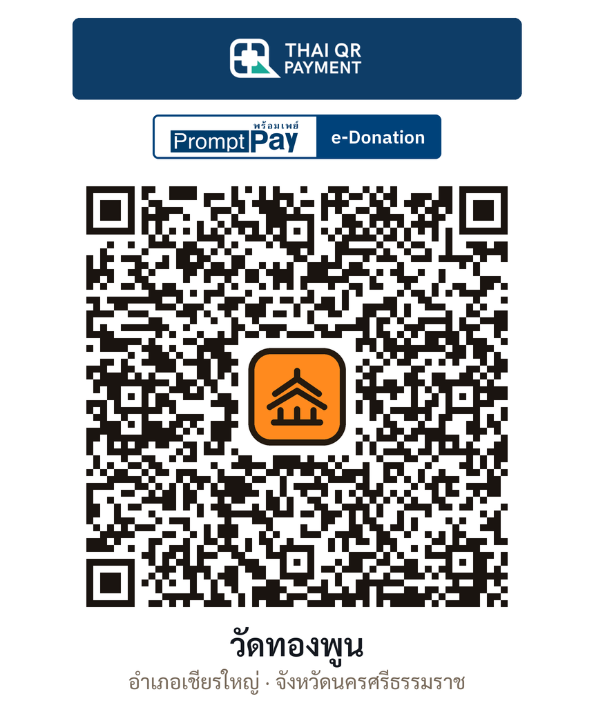 QR e-Donation วัดทองพูน จ.นครศรีธรรมราช (ตรวจสอบแล้ว)