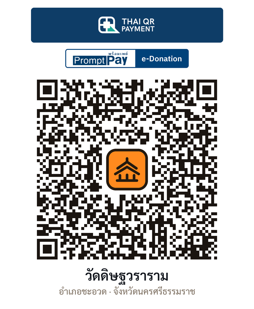 QR e-Donation วัดดิษฐวราราม จ.นครศรีธรรมราช (ตรวจสอบแล้ว)