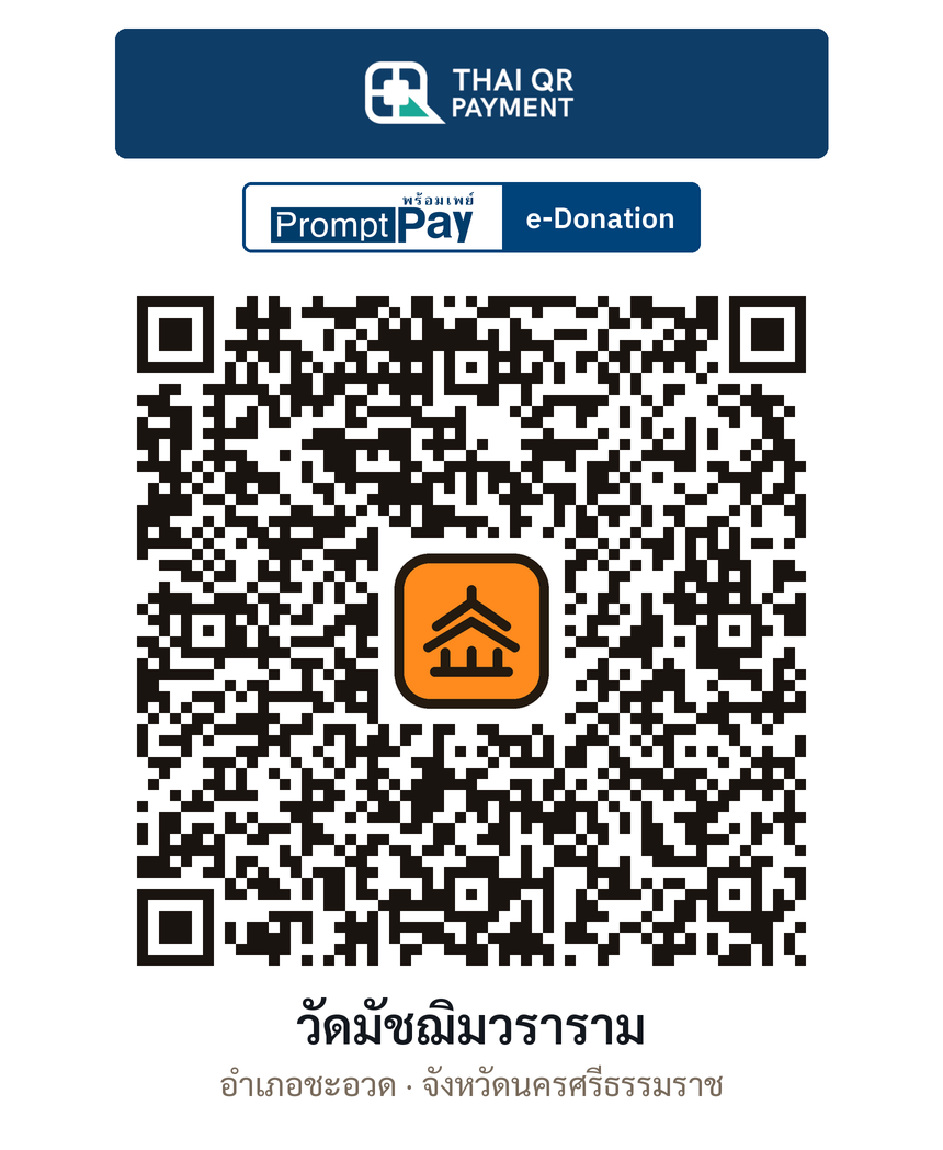 QR e-Donation วัดมัชฌิมวราราม จ.นครศรีธรรมราช (ตรวจสอบแล้ว)