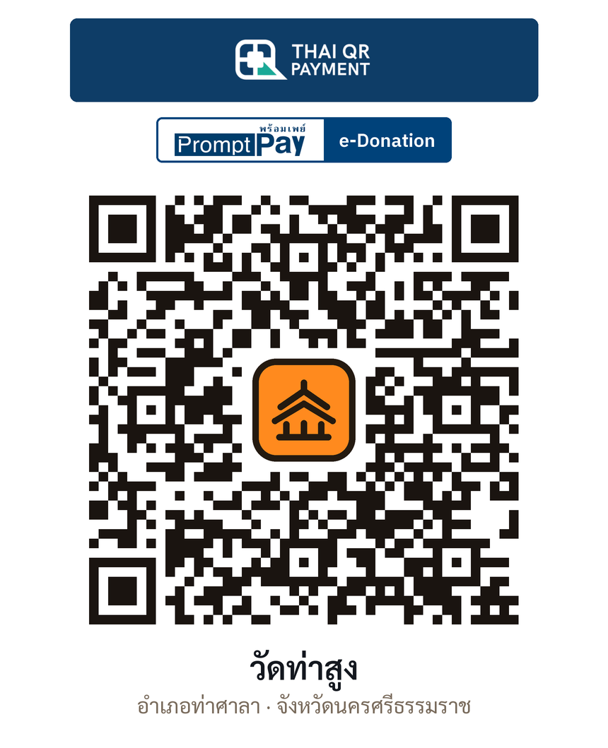 QR e-Donation วัดท่าสูง จ.นครศรีธรรมราช (ตรวจสอบแล้ว)