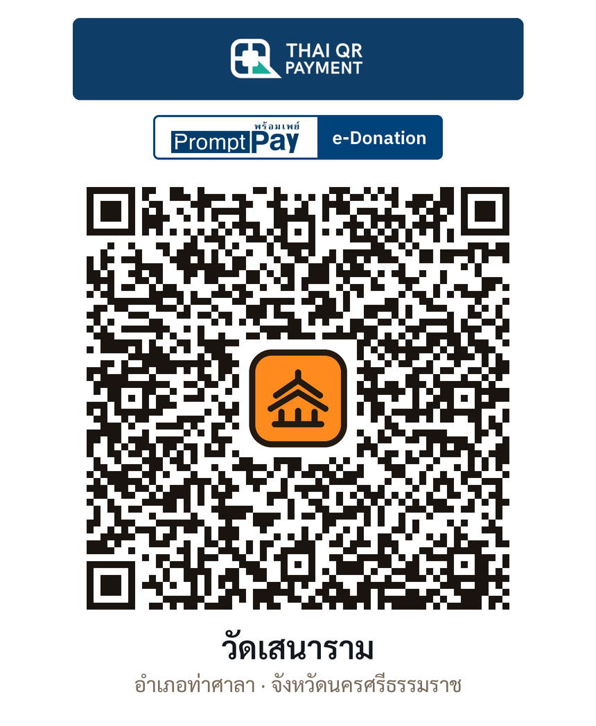 QR e-Donation วัดเสนาราม จ.นครศรีธรรมราช (ตรวจสอบแล้ว)