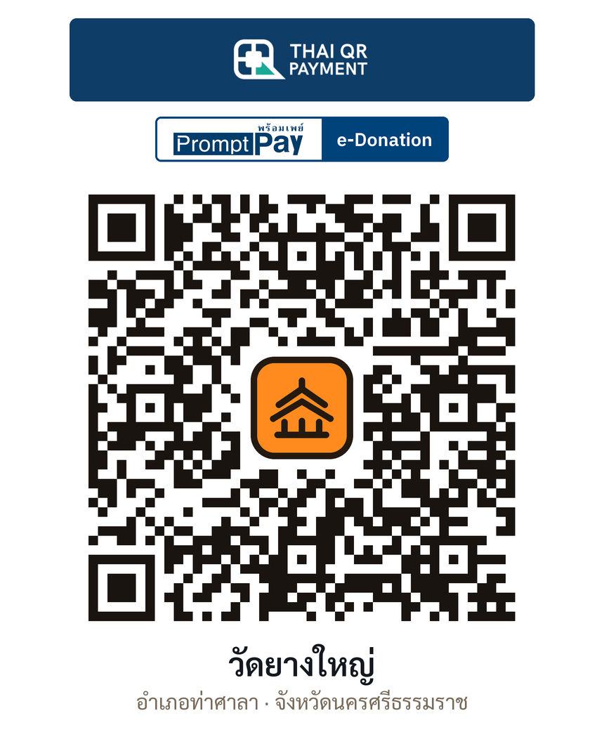 QR e-Donation วัดยางใหญ่ จ.นครศรีธรรมราช (ตรวจสอบแล้ว)
