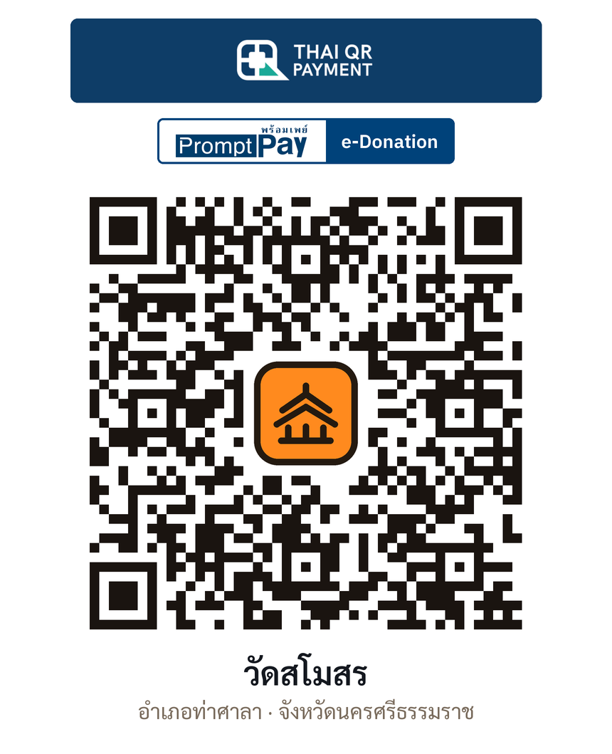 QR e-Donation วัดสโมสร จ.นครศรีธรรมราช (ตรวจสอบแล้ว)
