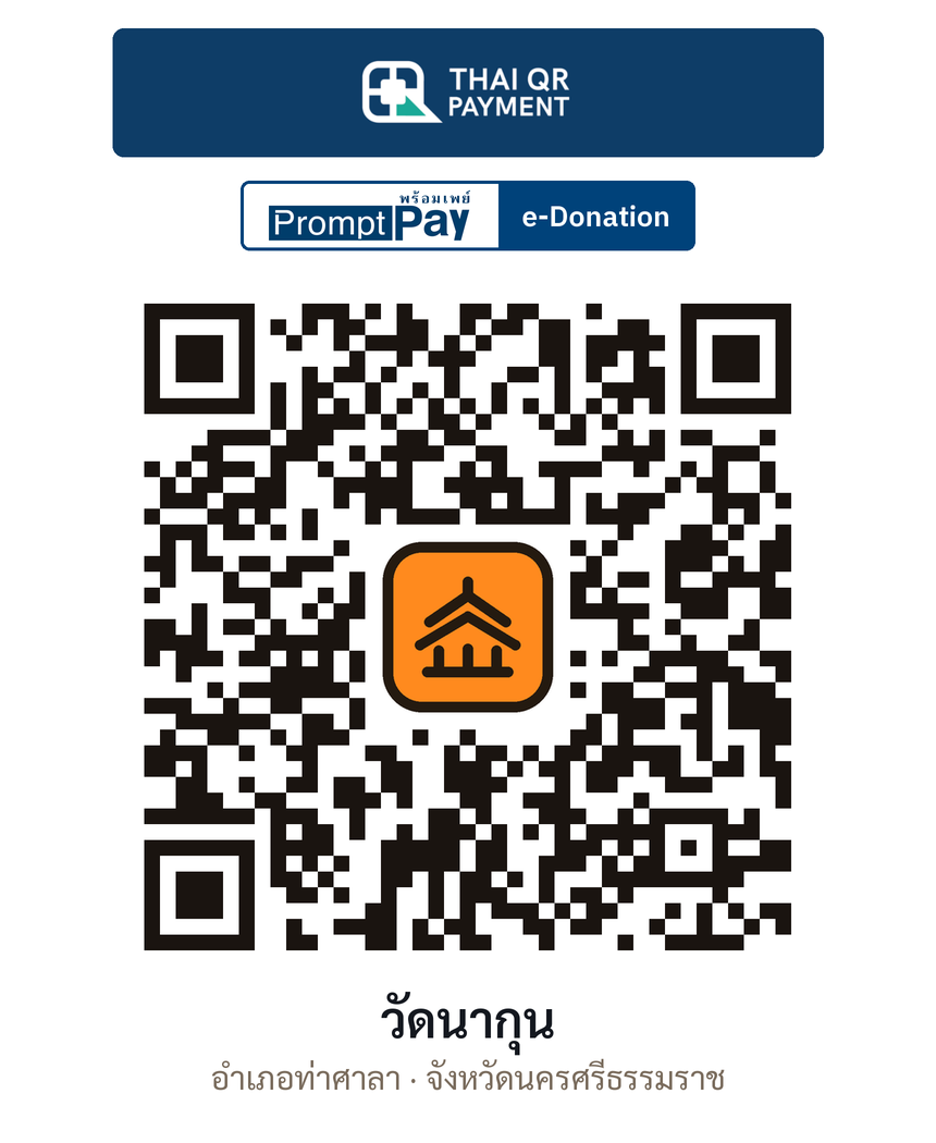 QR e-Donation วัดนากุน จ.นครศรีธรรมราช (ตรวจสอบแล้ว)
