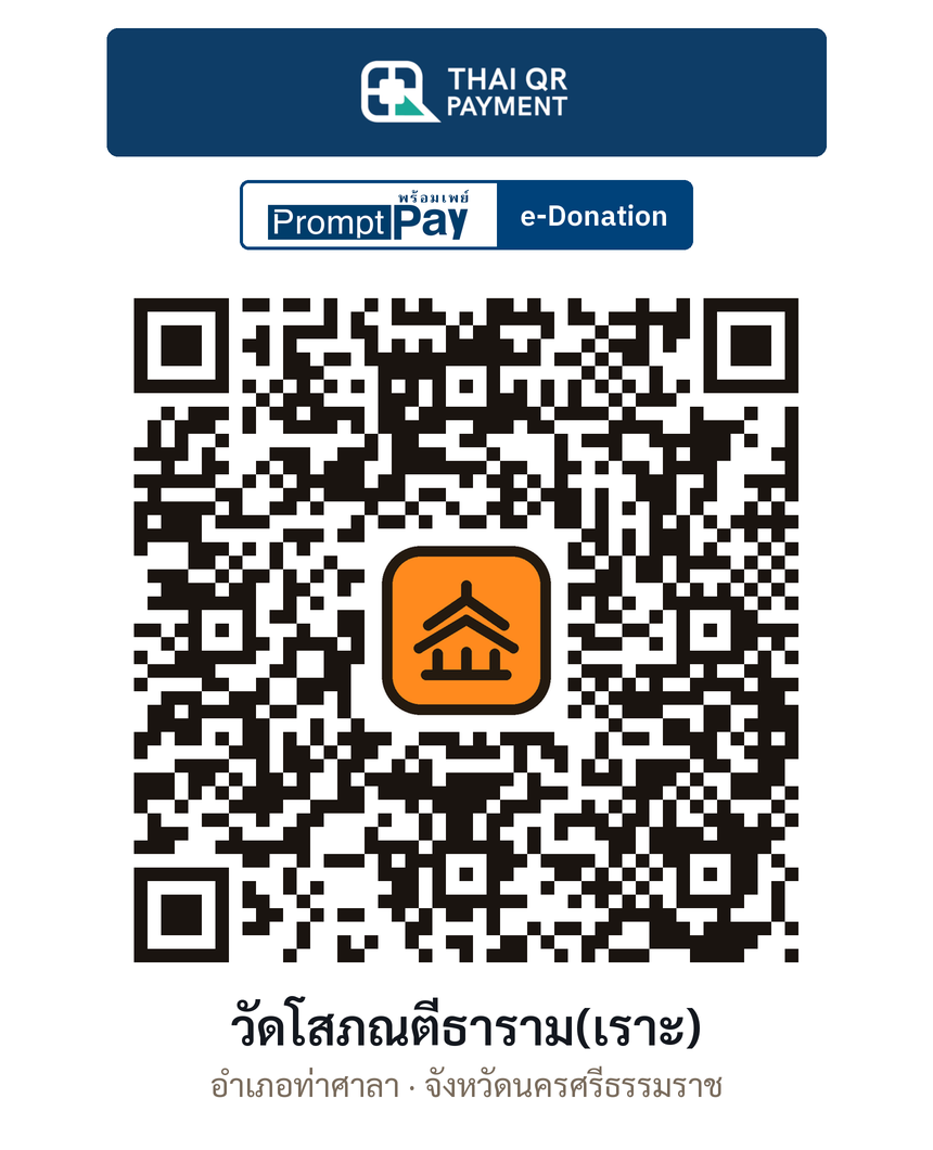 QR e-Donation วัดโสภณตีธาราม(เราะ) จ.นครศรีธรรมราช (ตรวจสอบแล้ว)