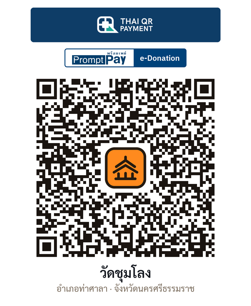 QR e-Donation วัดชุมโลง จ.นครศรีธรรมราช (ตรวจสอบแล้ว)