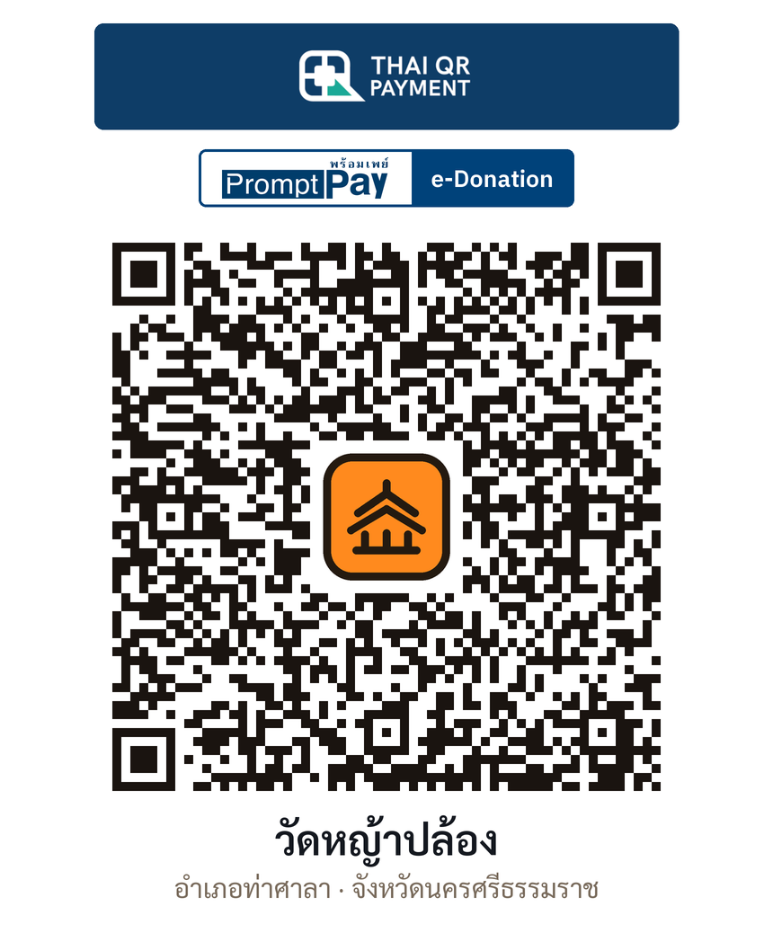 QR e-Donation วัดหญ้าปล้อง จ.นครศรีธรรมราช (ตรวจสอบแล้ว)