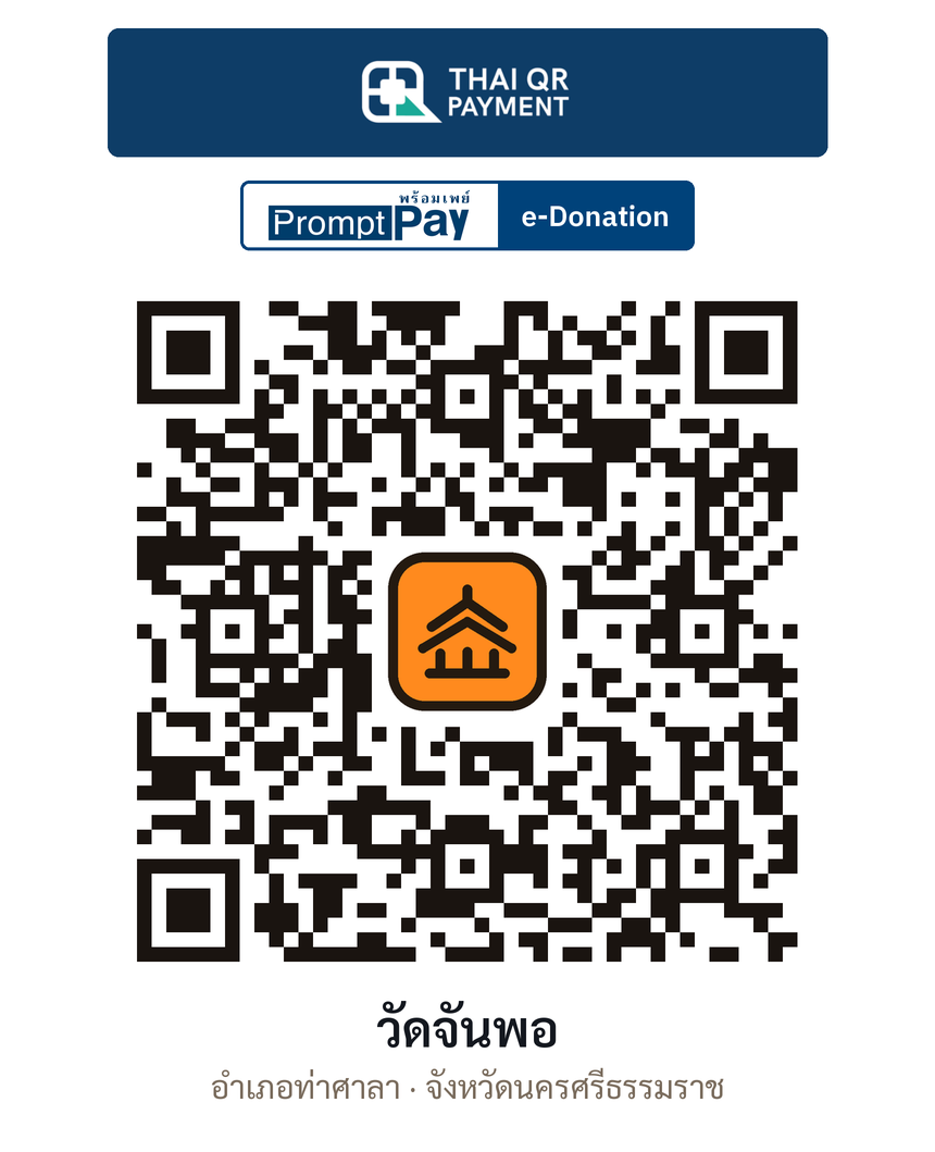 QR e-Donation วัดจันพอ จ.นครศรีธรรมราช (ตรวจสอบแล้ว)