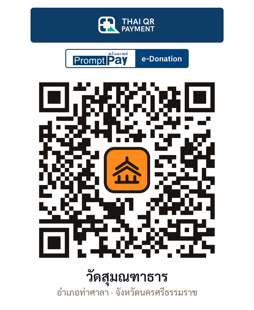 QR e-Donation วัดสุมณฑาธาร จ.นครศรีธรรมราช (ตรวจสอบแล้ว)