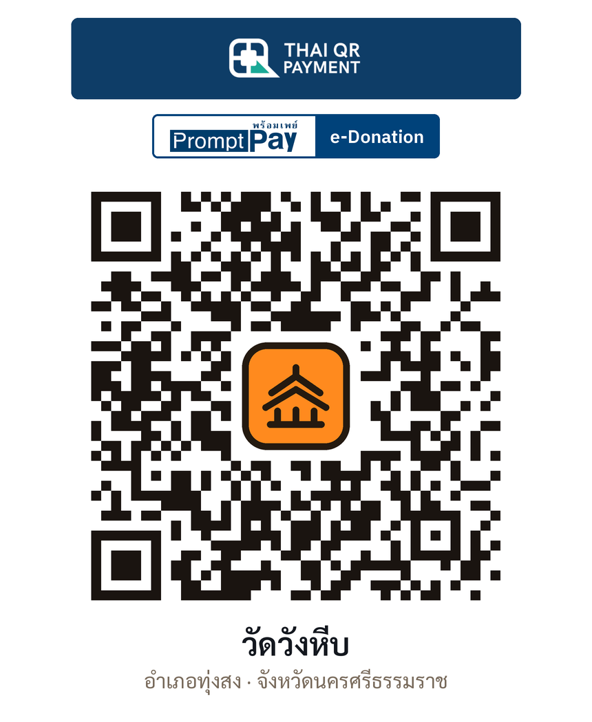 QR e-Donation วัดวังหีบ จ.นครศรีธรรมราช (ตรวจสอบแล้ว)