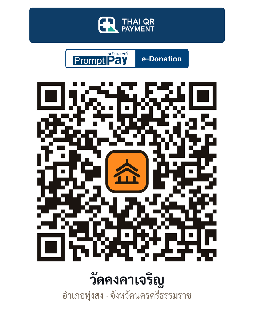 QR e-Donation วัดคงคาเจริญ จ.นครศรีธรรมราช (ตรวจสอบแล้ว)