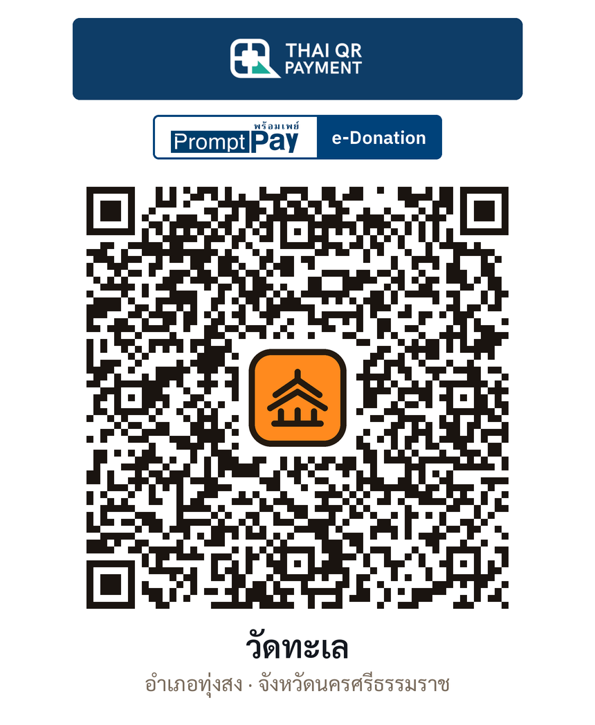 QR e-Donation วัดทะเล จ.นครศรีธรรมราช (ตรวจสอบแล้ว)