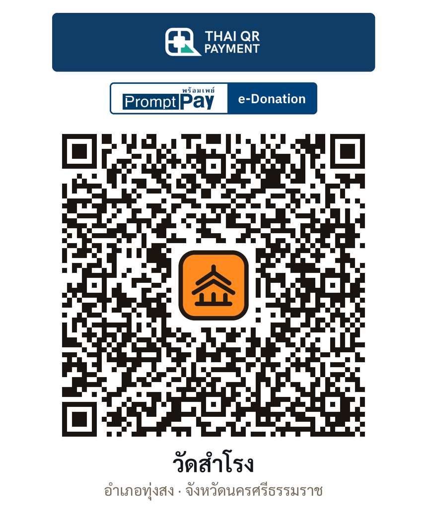 QR e-Donation วัดสำโรง จ.นครศรีธรรมราช (ตรวจสอบแล้ว)