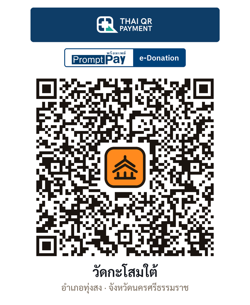 QR e-Donation วัดกะโสมใต้ จ.นครศรีธรรมราช (ตรวจสอบแล้ว)