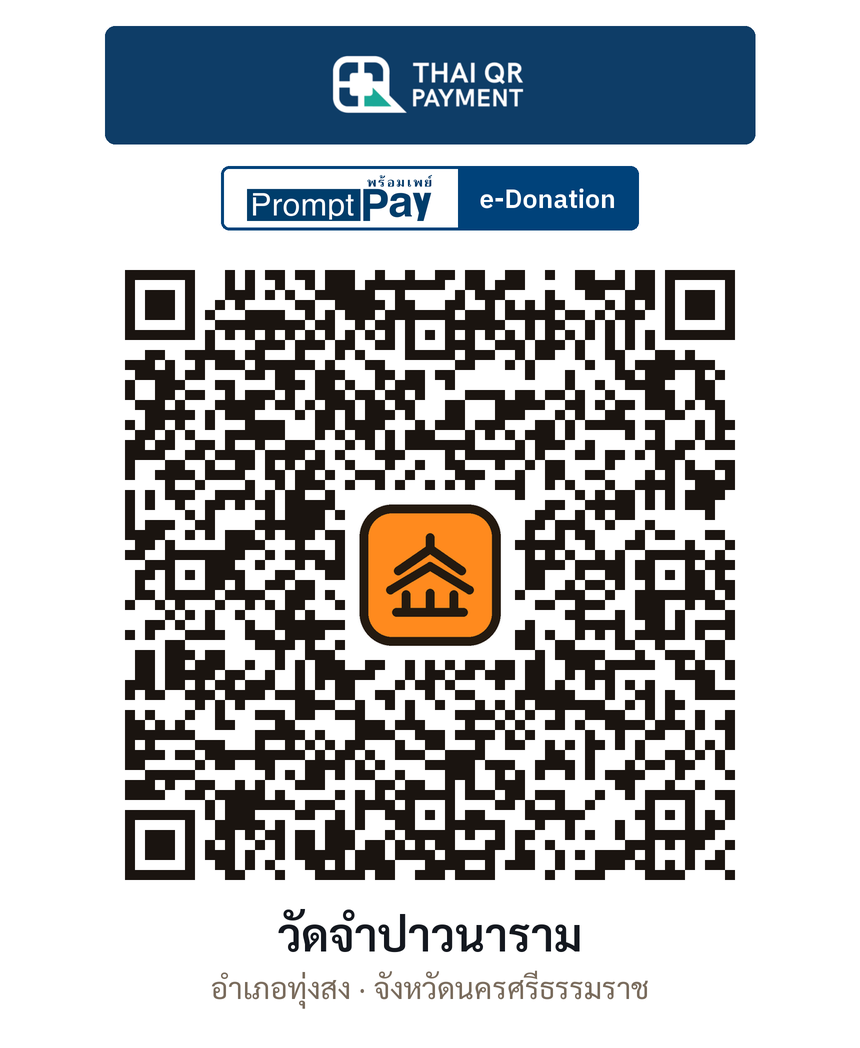 QR e-Donation วัดจำปาวนาราม จ.นครศรีธรรมราช (ตรวจสอบแล้ว)