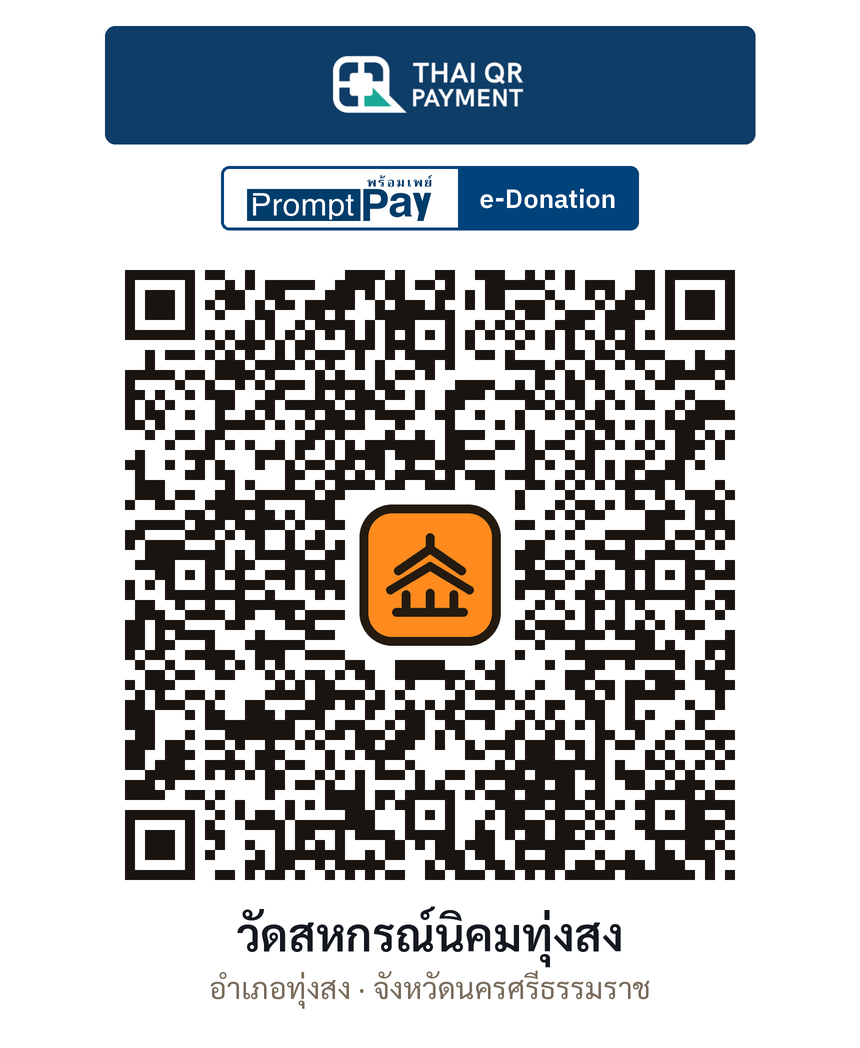 QR e-Donation วัดสหกรณ์นิคมทุ่งสง จ.นครศรีธรรมราช (ตรวจสอบแล้ว)