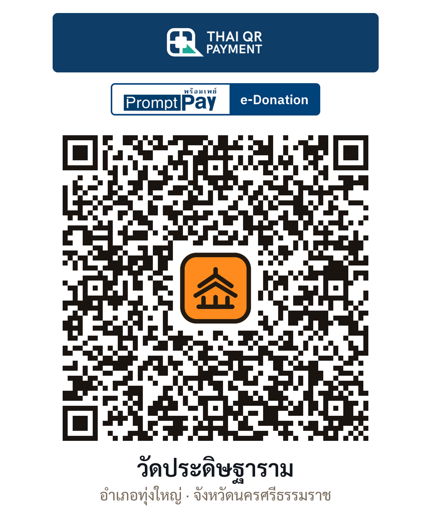 QR e-Donation วัดประดิษฐาราม จ.นครศรีธรรมราช (ตรวจสอบแล้ว)