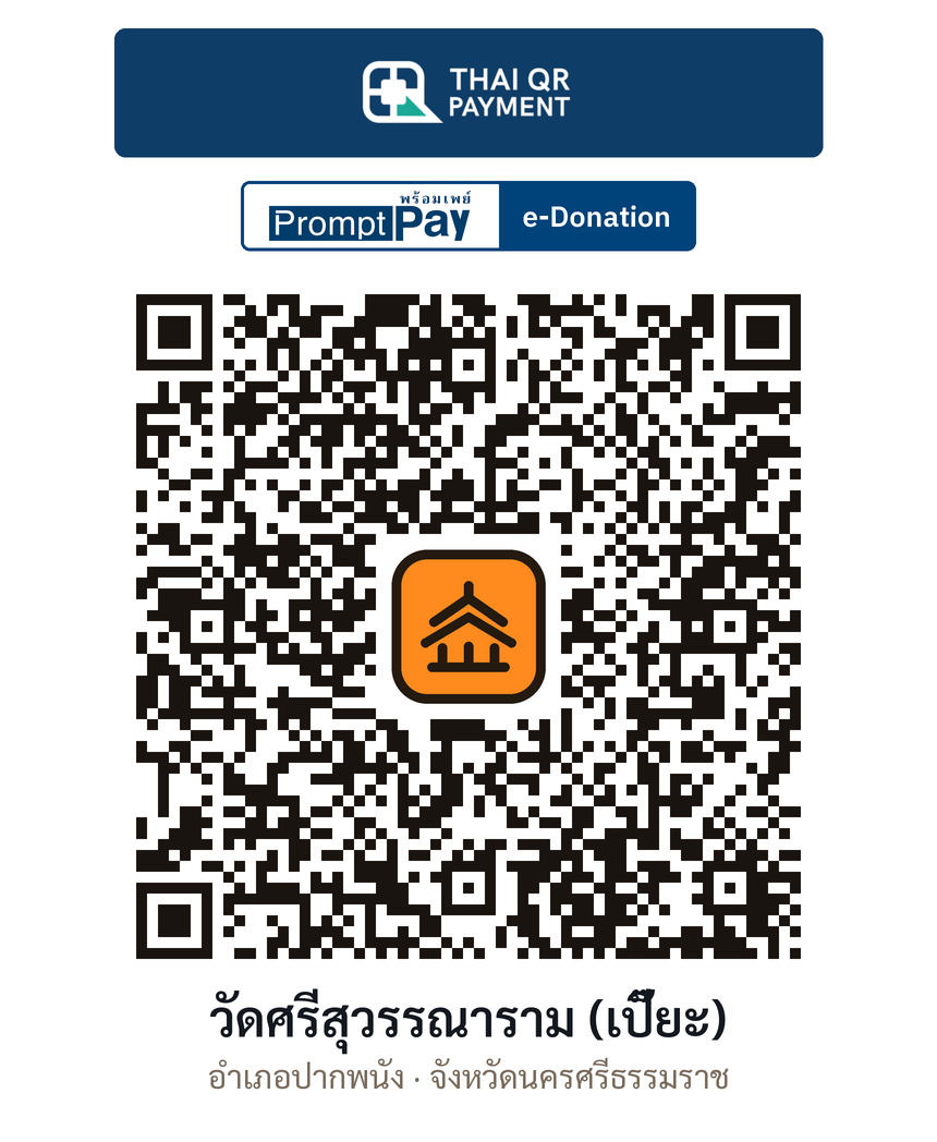 QR e-Donation วัดศรีสุวรรณาราม (เปี๊ยะ) จ.นครศรีธรรมราช (ตรวจสอบแล้ว)