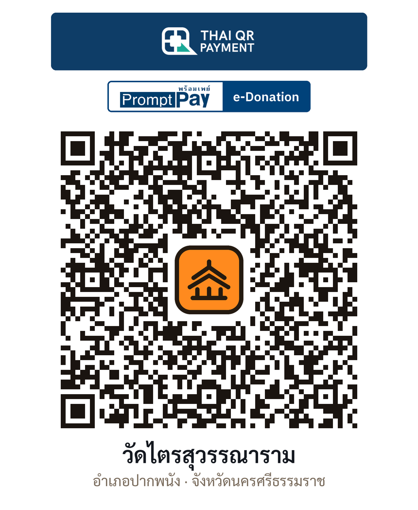 QR e-Donation วัดไตรสุวรรณาราม จ.นครศรีธรรมราช (ตรวจสอบแล้ว)