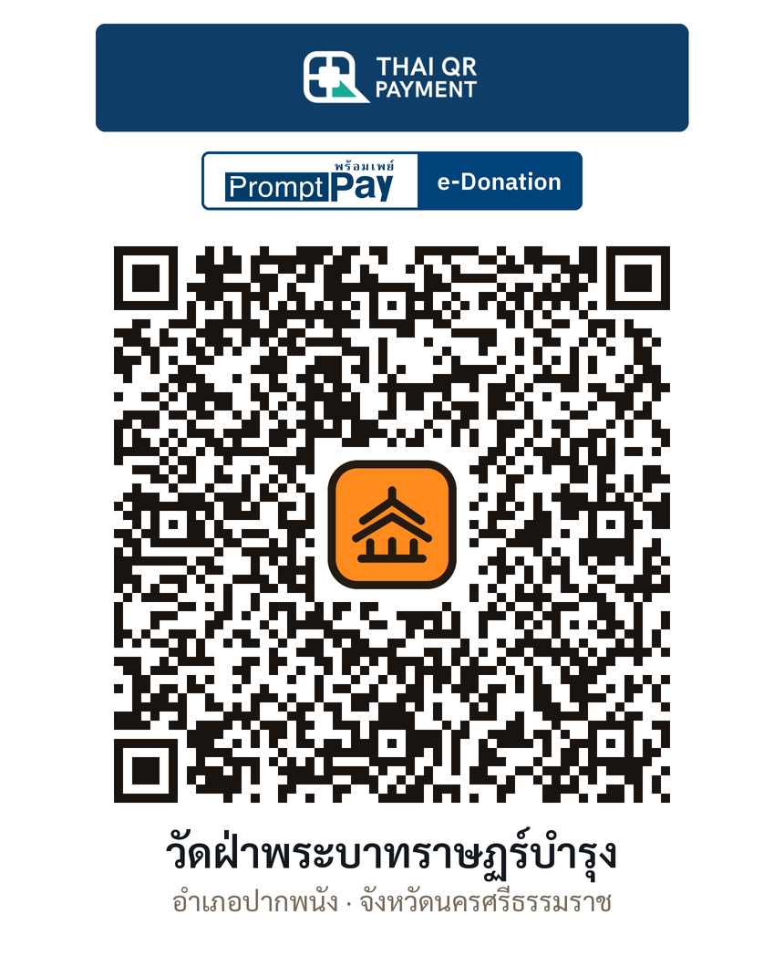 QR e-Donation วัดฝ่าพระบาทราษฏร์บำรุง จ.นครศรีธรรมราช (ตรวจสอบแล้ว)