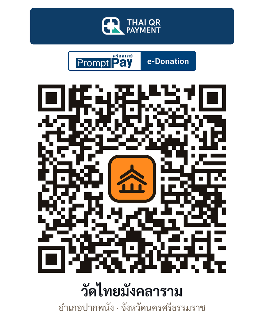 QR e-Donation วัดไทยมังคลาราม จ.นครศรีธรรมราช (ตรวจสอบแล้ว)