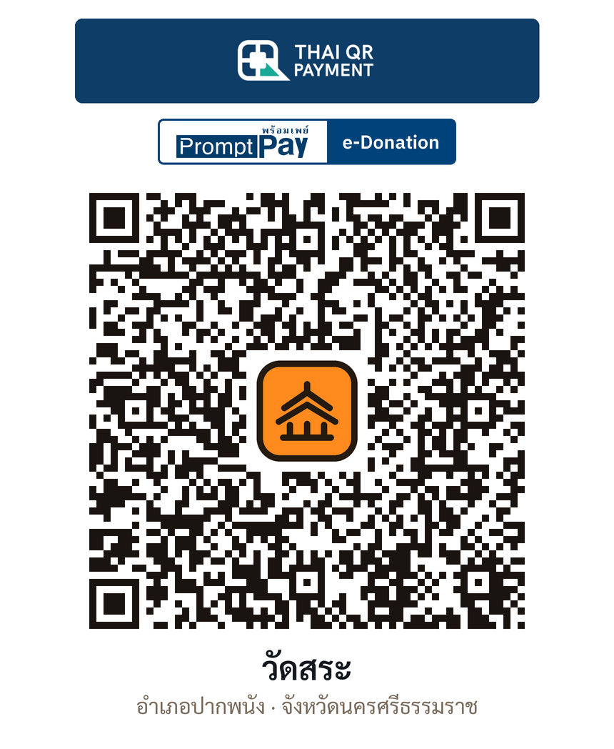 QR e-Donation วัดสระ จ.นครศรีธรรมราช (ตรวจสอบแล้ว)