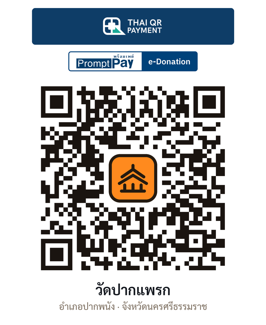 QR e-Donation วัดปากแพรก จ.นครศรีธรรมราช (ตรวจสอบแล้ว)