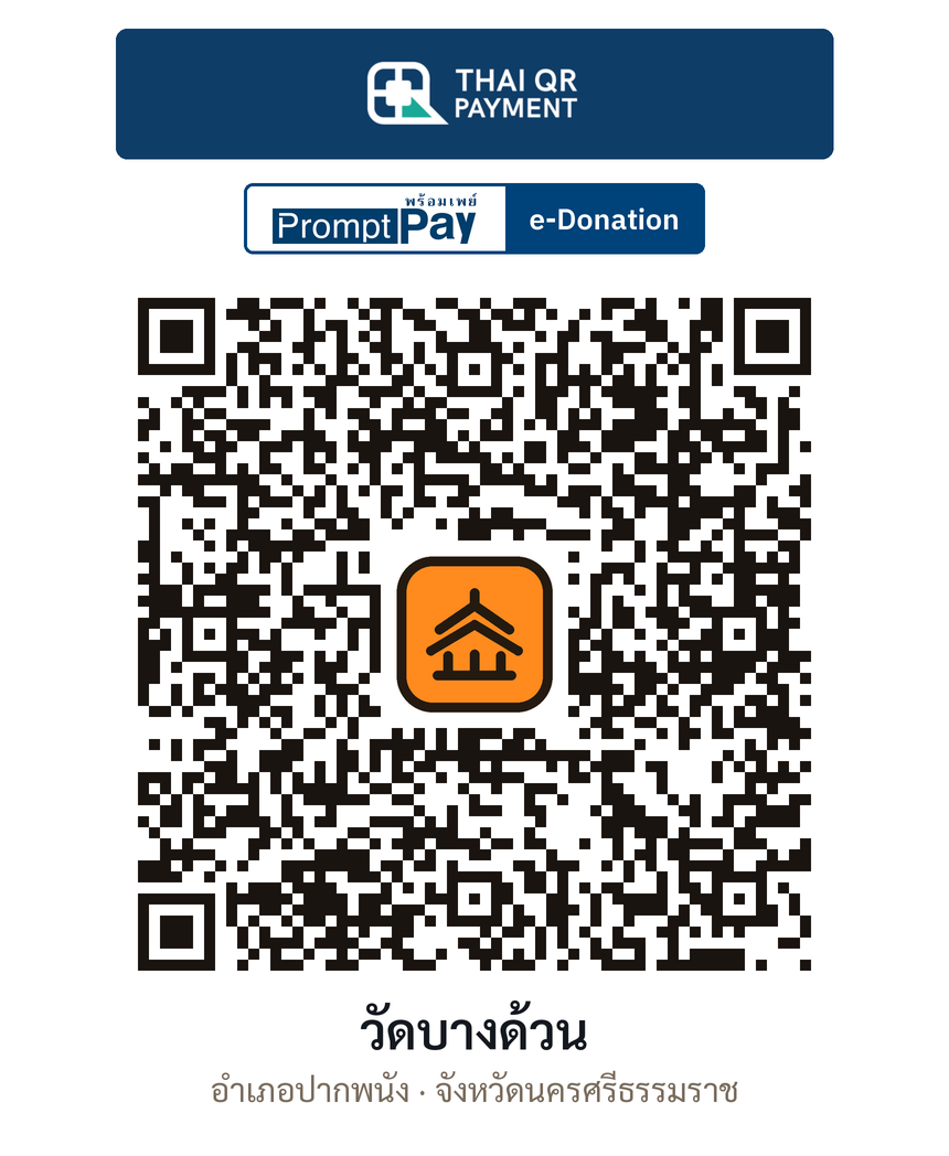 QR e-Donation วัดบางด้วน จ.นครศรีธรรมราช (ตรวจสอบแล้ว)