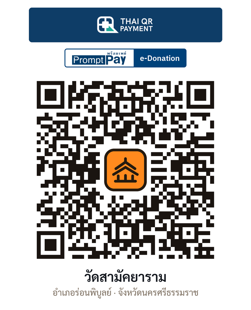 QR e-Donation วัดสามัคยาราม จ.นครศรีธรรมราช (ตรวจสอบแล้ว)